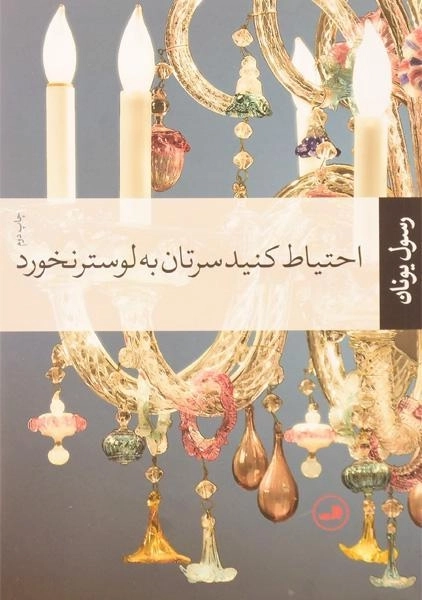 کتاب احتیاط کنید سرتان به لوستر نخورد - رسول یونان