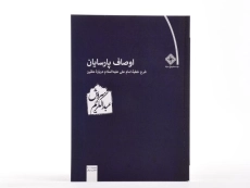 کتاب اوصاف پارسایان - عبدالکریم سروش - 4