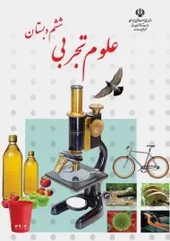 کتاب‌درسی علوم ششم دبستان