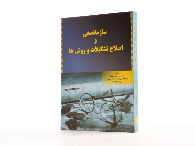 کتاب سازماندهی و اصلاح تشکیلات و روش ها - حقیقی - 3