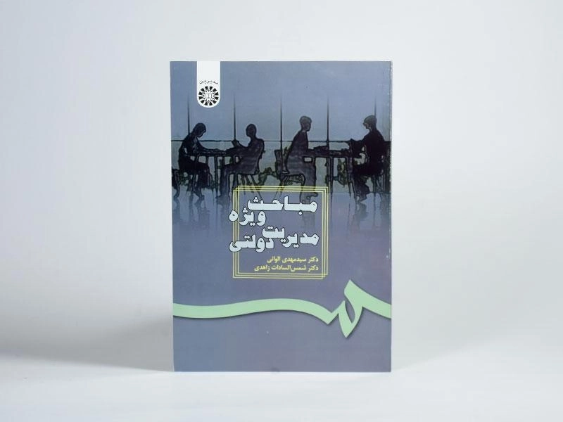کتاب مباحث ویژه مدیریت دولتی - الوانی - 3