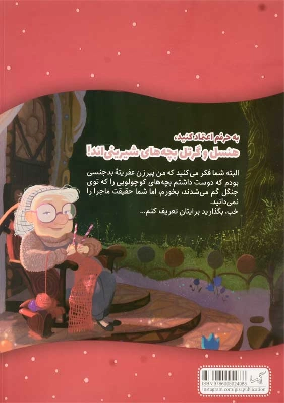 کتاب به حرفم اعتماد کنید، هنسل و گرتل بچههای شیرینیاند! - 1