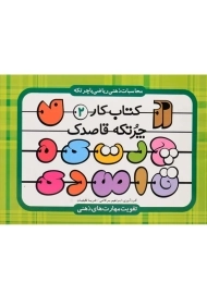 کتاب چرتکه قاصدک (کتاب کار 2) بزرگ