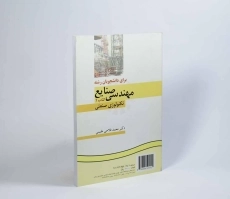 کتاب انگلیسی برای دانشجویان مهندسی صنایع (کتاب اول) - مقیمی - 2