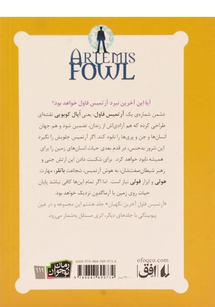 کتاب آرتمیس فاول (آخرین نگهبان) | نشر افق - 1