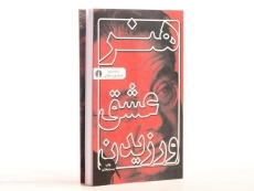 کتاب هنر عشق ورزیدن