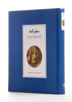 کتاب سفرنامه ناصر خسرو