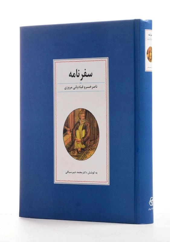 کتاب سفرنامه ی ناصر خسرو قبادیانی مروزی - 1