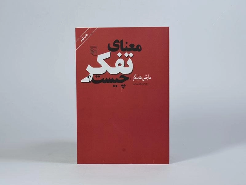کتاب معنای تفکر چیست؟ | مارتین هایدگر - 3