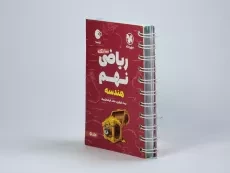 کتاب لقمه 100 نکته ریاضی نهم (هندسه) مهروماه - 3