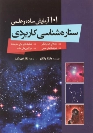 کتاب 101 آزمایش ساده و علمی ستاره شناسی کاربردی
