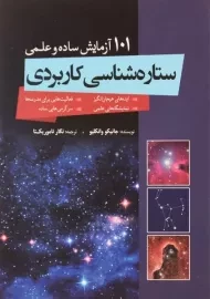 کتاب 101 آزمایش ساده و علمی ستاره شناسی کاربردی