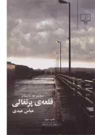 کتاب قلعه ی پرتغالی