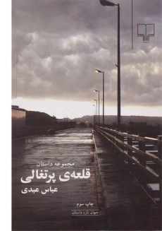 کتاب قلعه ی پرتغالی