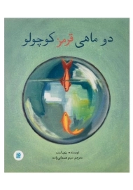 کتاب دو ماهی قرمز کوچولو