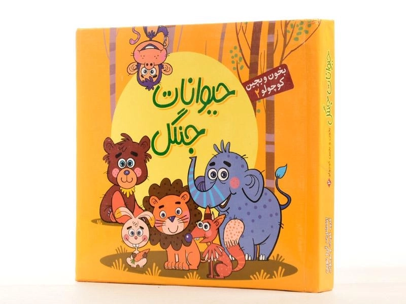 کتاب حیوانات جنگل (بخون و بچین کوچولو 2) - 3