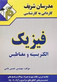 کتاب فیزیک الکتریسیته و مغناطیس - مدرسان شریف