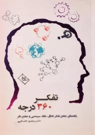 کتاب تفکر 360 درجه اثر منصور دهستانی