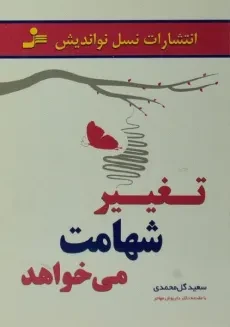 کتاب تغییر شهامت می خواهد - سعید گل محمدی
