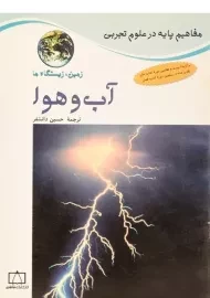کتاب آب و هوا (زمین، زیستگاه ما)