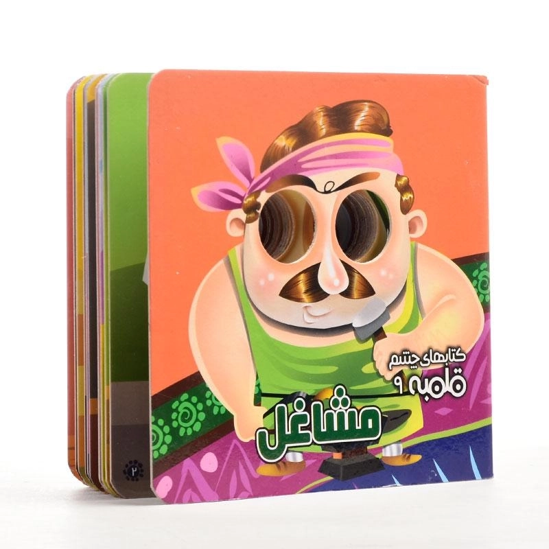 کتاب مشاغل (کتابهای چشم قلمبه 9) - 2