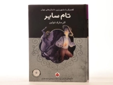 کتاب تام سایر