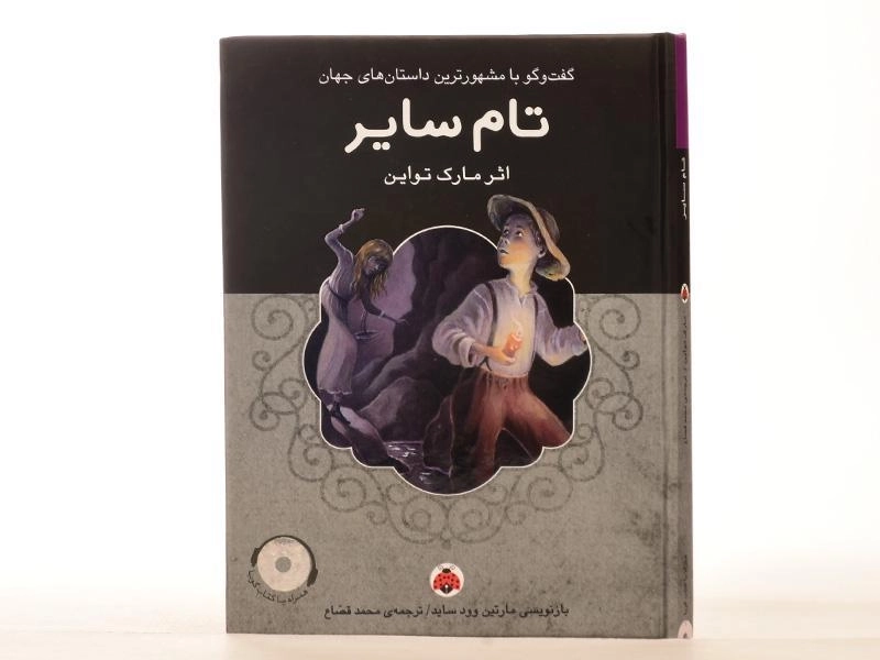 کتاب تام سایر | مارک تواین؛ انتشارات شهر قلم - 3