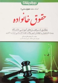کتاب حقوق خانواده | مهدی فلاح خاریکی (کمک حافظه حقوق مدنی 5)