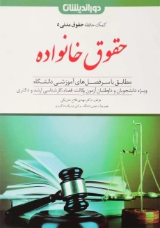 کتاب حقوق خانواده | مهدی فلاح خاریکی (کمک حافظه حقوق مدنی 5)