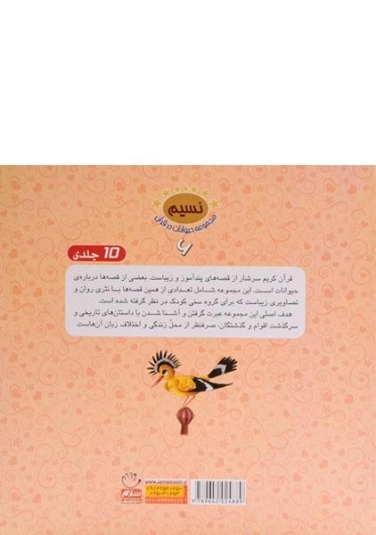 کتاب پرنده ای از گل (مجموعه حیوانات در قرآن 6) - 1