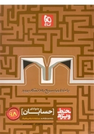 کتاب خط ویژه حسابان جامع کنکور گاج