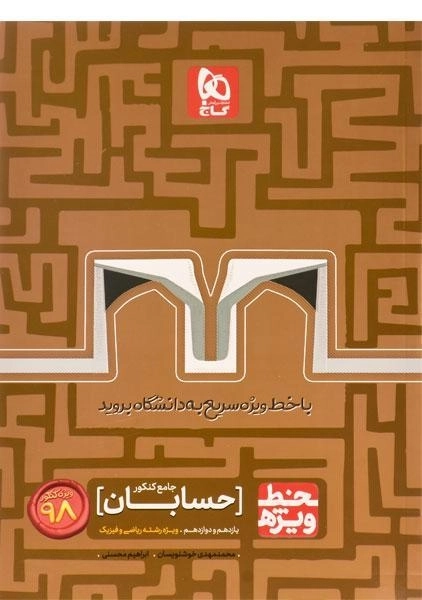 کتاب خط ویژه حسابان جامع کنکور گاج - 0