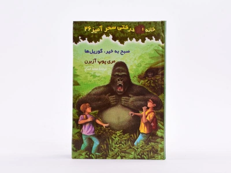 کتاب خانه درختی سحر آمیز 26 (صبح به خیر، گوریل ها) - 4