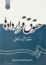 کتاب حقوق قراردادها | عبدالحسین شیروی