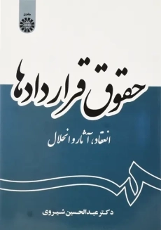 کتاب حقوق قراردادها | عبدالحسین شیروی