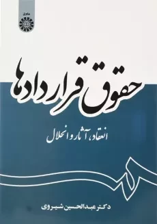 کتاب حقوق قراردادها | عبدالحسین شیروی