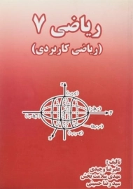 کتاب ریاضی 7 | علیرضا وحیدی