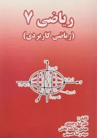 کتاب ریاضی 7 | علیرضا وحیدی