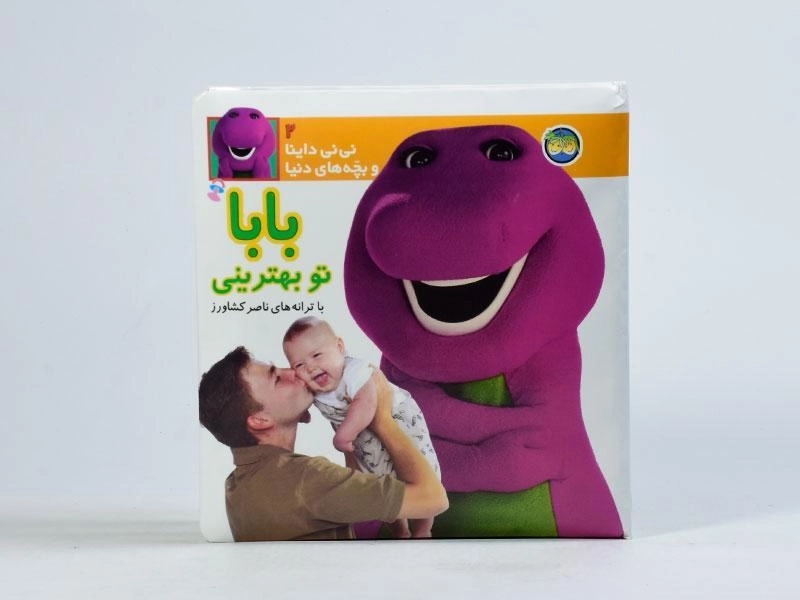 کتاب بابا تو بهترینی (نی نی داینا و بچه های دنیا 2) - 4