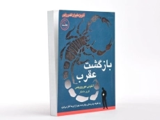 کتاب بازگشت عقرب - ایران بان - 3