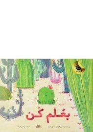 کتاب بغلم کن (نشر زعفران)