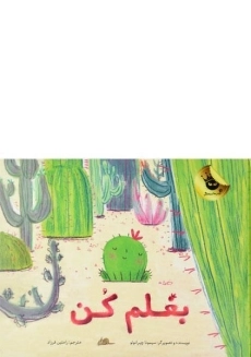 کتاب بغلم کن (نشر زعفران)