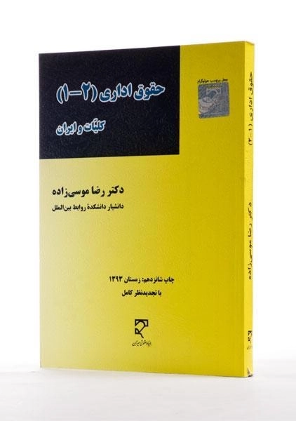 کتاب حقوق اداری (1 - 2) | موسی زاده - 1