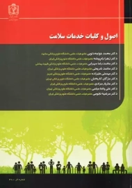 کتاب اصول و کلیات خدمات سلامت