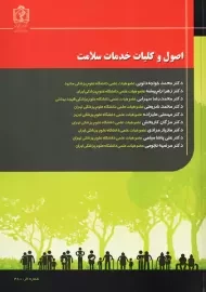 کتاب اصول و کلیات خدمات سلامت