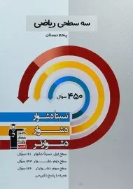 کتاب سه سطحی فارسی پنجم دبستان قلم چی
