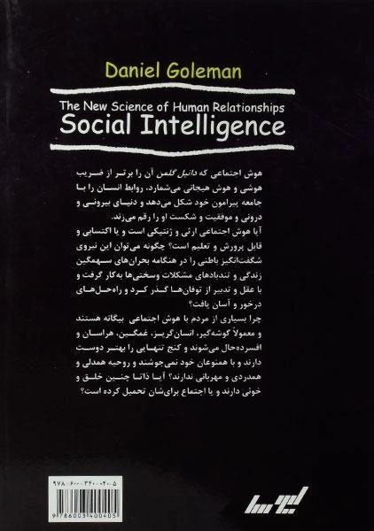 کتاب هوش اجتماعی | دانیل گلمن - 1