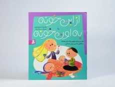 کتاب از این خونه به اون خونه - 3