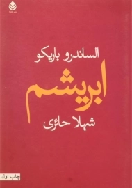 کتاب ابریشم - الساندرو باریکو