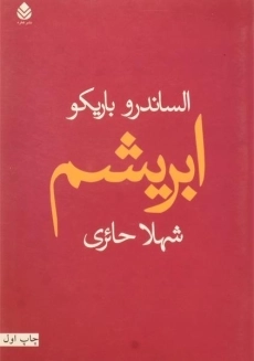 کتاب ابریشم - الساندرو باریکو